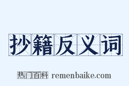 抄籍反义词是什么意思的图片